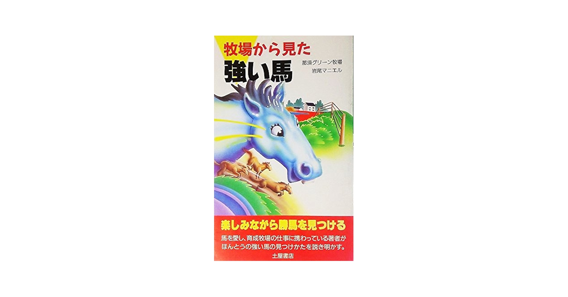 【中古】 牧場から見た強い馬/つちや書店/岩尾マニエル 牧場から見た強い馬 | 岩尾 マニエル |本 | 通販 | Amazon